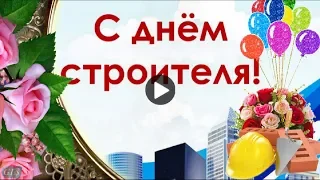 Праздник День строителя Красивое Поздравление строителям Музыкальная видео открытка happy holliday