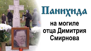 Панихида на могиле отца Димитрия Смирнова (2022.10.21)