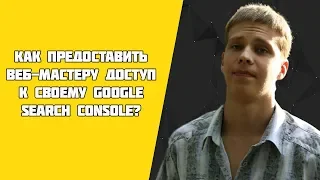 Как предоставить доступ веб-мастеру к своему Google Search Console? | RM 12