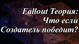 FALLOUT ТЕОРИЯ: ЧТО ЕСЛИ СОЗДАТЕЛЬ ПОБЕДИЛ