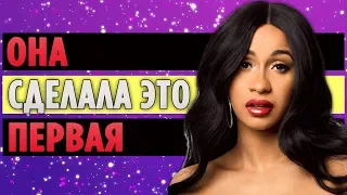 Cardi B - Первая Сольная Артистка Получившая Grammy за Рэп-Альбом