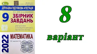 ДПА Математика 9 клас 8 варіант (збірник завдань Істер, Комаренко)