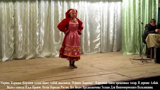 Марина Жаркова - Народный танец крещенных татар.