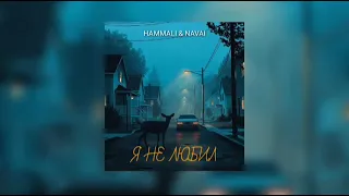 Hammali & Navai - Я не любил тебя | Премьера песни 2023