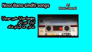 Muhnja Motya Ken Mochara Noor Bano. Poet : Sahib Dino Shah. (Sindhi songs)