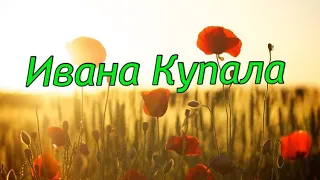 ИВАНА КУПАЛА Обычаи и обряды