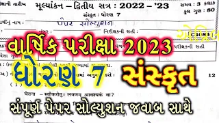 dhoran 7 sanskrit varshik parixa paper solution 2023 / std 7 sanskrit paper solution