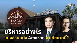 บริหารอย่างไร แย่งลูกค้า Amazon มาได้ขนาดนี้?