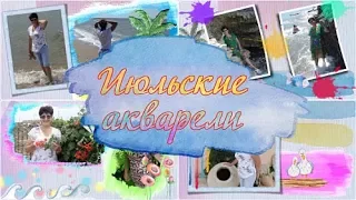 Июльские акварели | July watercolors | Project for ProShow Producer