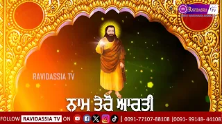 नाम तेरो आरती | NAAM TERO AARTI | GURu RAVIDASS JI SHABAD @RavidassiaTVofficial