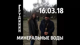 ДО СЛЁЗ!!! Батюшка на встрече с Грудининым в Минеральных Водах 16/03/18