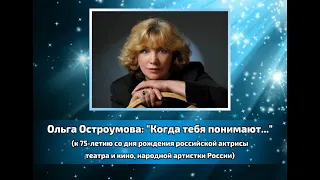 Онлайн-мероприятие «Ольга Остроумова: “Когда тебя понимают…”»