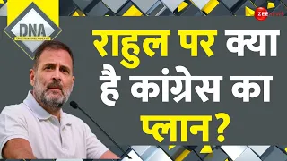 Lok Sabha Election 2024: राहुल पर क्या है कांग्रेस का प्लान? | Rahul Gandhi Amethi | Congress | DNA