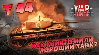 НЕРФ Т-44 в Вар Тандер, или как уничтожили хороший танк?!