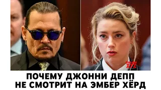 Почему Джонни Депп не смотрит на Эмбер Хёрд