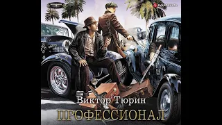 Виктор Тюрин – Профессионал. [Аудиокнига]