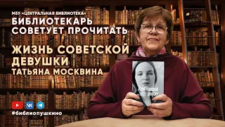 БИБЛИОТЕКАРЬ СОВЕТУЕТ ПРОЧИТАТЬ: Т. Москвина Жизнь советской девушки