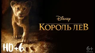 Король Лев HD+6 - ТРЕЙЛЕР ДОЛГОЖДАННЫЙ 2019 