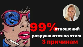 99% отношений разрушаются по этим 3 причинам