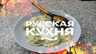 "Русская кухня" Племени!