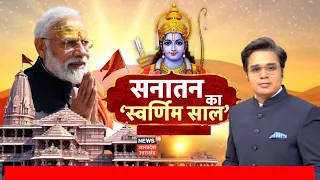 Ye Desh Hai Hamara With Amish Devgan: सनातन का 'स्वर्णिम साल' | PM Modi Ayodhya Visit। Ram Mandir