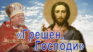 Грешен, Господи. Проповедь священника Георгия Полякова