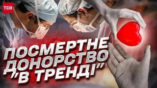 🩸 Згода на посмертне донорство: В Україні зросла кількість трансплантацій!