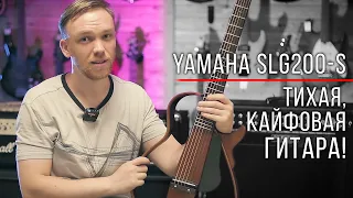 ТИХАЯ, КАЙФОВАЯ ГИТАРА YAMAHA SLG200S - ОБЗОР!