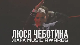 Люся Чеботина - Командир (ЖАРА MUSIC AWARDS 2024)