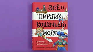 «Всё о пиратах Кошачьего моря. Том 1», Аня Амасова, Виктор Запаренко