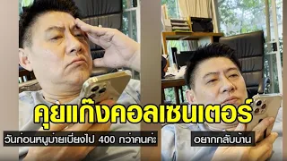 'สรยุทธ' คุยสายแก๊งคอลเซนเตอร์ อ้างต้องจ่ายหมื่นห้า กลับไทยไม่ได้ ชี้ตอนนี้คนไม่ค่อยหลงกลแล้ว