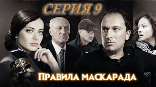 ПРАВИЛА МАСКАРАДА. СЕРИЯ 9 ИЗ 16