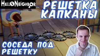 №597: HELLO NEIGHBOR(ПРИВЕТ СОСЕД) - КАПКАНЫ, РЕШЕТКА И СОСЕД ПОД НЕЙ