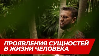 Проявления сущностей в жизни человека I Cтрим не для дураков