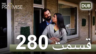 280  سوگند با دوبلۀ فارسی | قسمت