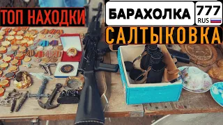 Что можно купить на БЛОШИНОМ РЫНКЕ в САЛТЫКОВКЕ? УДАЧНЫЙ ВЫХОД. ТАКОЕ ТОЛЬКО В МУЗЕЕ.