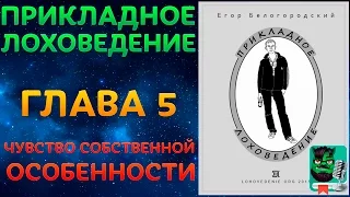 Прикладное Лоховедение — Чувство собственной особенности (Глава 5)