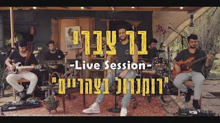 בר צברי - Live Session - מתוך האלבום רוקנרול בצהריים