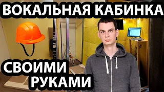 Вокальная кабинка своими руками! Теория и практика.