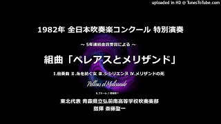 【特別演奏】組曲「ペレアスとメリザンド」【弘前南高】