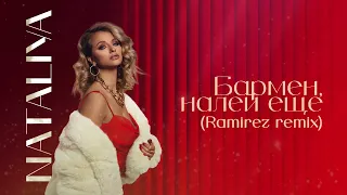 NATALiYA - Бармен, налей (DJ Ramirez Remix) |  Альбом "ОДНА" (Премьера 2023)