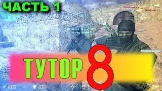 [Tutorial#8] (1/3 часть) Уроки игры на паблике! + КОНКУРС