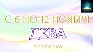 Дева. Таро Прогноз на Неделю с 6 по 12 Ноября 2023