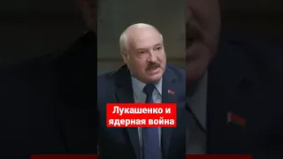 Саша Лукашенко и ядерная война #беларусь #лукашенко #ядернаявойна