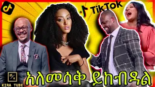 funny tiktok Ethiopian funny videos 🛑#29 ከሳቃቹ ተሸነፋቹ😂😂Tik Tok Habesha 2020