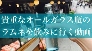 貴重なオールガラス瓶のラムネを飲みに行く