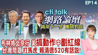 【#cti talk網路論壇】布林肯北京行 美"搞動作"中"劃紅線"台灣問題"打馬虎" 賴清德520有話說!趙春山.趙建民.苑舉正重磅對談 洪淑芬主持精彩完整全程ep14 @CtiTv