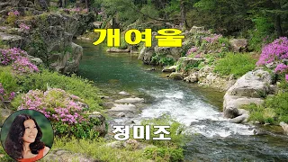 개여울 - 정미조 (1972) 가사lyrics