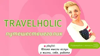 TRAVELHOLIC или ПУТЕШЕСТВИЕГОЛИК