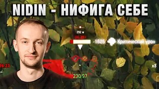 NIDIN ● НИФИГА СЕБЕ ●